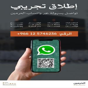 "هيئة العناية بالحرمين" تطلق رقمها المجاني لخدمة قاصدي وزوار الحرمين الشريفين
