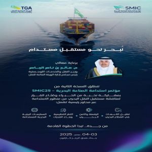 الهيئة العامة للنقل تعلن إطلاق المؤتمر الثاني لاستدامة الصناعة البحرية
