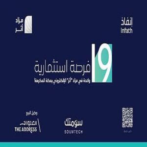 19 فرصة عقارية في مكة المكرمة عبر مزاد "أثر" الإلكتروني