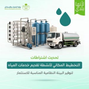 "البلديات والإسكان" تُعلن الاشتراطات المحدثة لتنظيم التخطيط المكاني لأنشطة تقديم خدمات المياه