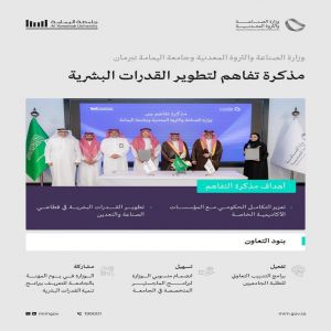 وزارة الصناعة والثروة المعدنية تبرم مذكرة تفاهم لتطوير القدرات البشرية