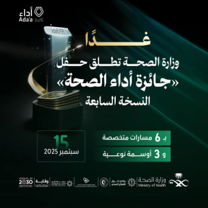 وزارة الصحة تنظم غدًا حفل جائزة "أداء الصحة" بنسختها السابعة