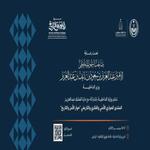 وزارة الداخلية تنظّم غدًا "حوار الأمن والتاريخ" في الرياض