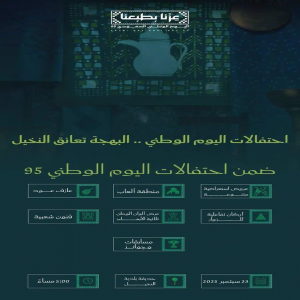 أمانة المدينة المنورة تنظّم احتفالات اليوم الوطني الـ95