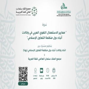 “يونا” ومجمع الملك سلمان العالمي للغة العربية ينظمان ندوة “معايير الاستعمال اللغوي العربي في اتحاد وكالات أنباء دول منظمة التعاون الإسلامي