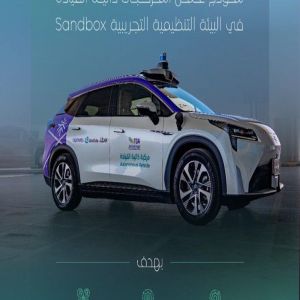 "هيئة النقل" تعلن بدء استقبال طلبات الشراكات في الانضمام إلى نموذج عمل تشغيل المركبات ذاتية القيادة