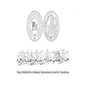 مكتبة الملك عبدالعزيز العامة تقيم ملتقىً علميًّا عن الترجمة والذكاء الاصطناعي