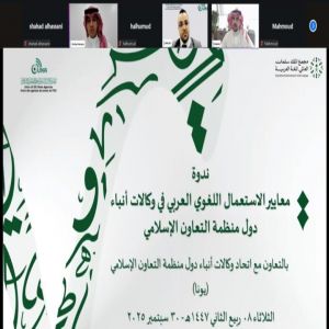 مشاركة فاعلة في ندوة “يونا” ومجمع الملك سلمان العالمي للغة العربية حول “معايير الاستعمال اللغوي العربي في وكالات أنباء دول منظمة التعاون الإسلامي”