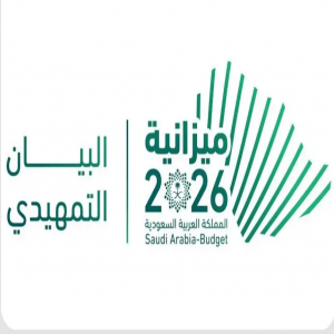 وزارة المالية تعلن البيان التمهيدي لميزانية العام المالي 2026م بنفقات تُقدر بـ 1,313 مليار ريال وإيرادات تُقدر بـ 1,147 مليار ريال