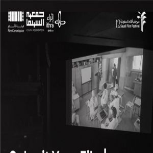 مهرجان أفلام السعودية يفتح التسجيل لدورته الـ12