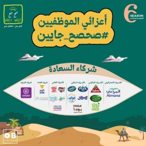 إنطلاق الموسم السادس من مبادرة “صحصح” في ست مدن سعودية