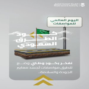 "هيئة الطرق": كود الطرق السعودي نقلة نوعية لتعزيز مواصفات الجودة والسلامة
