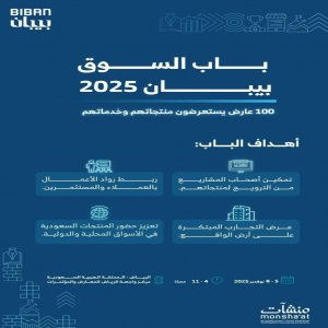 100 عارض محلي ودولي يستعرضون خدماتهم ومنتجاتهم في "بيبان 2025" عبر "باب السوق"