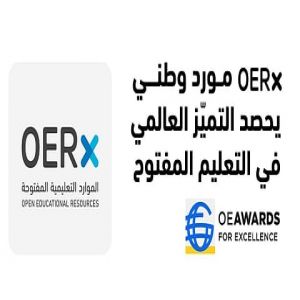 المملكة تتصدر عالميًا في التعليم المفتوح بفوز منصة OERx بجائزة التميّز لعام 2025