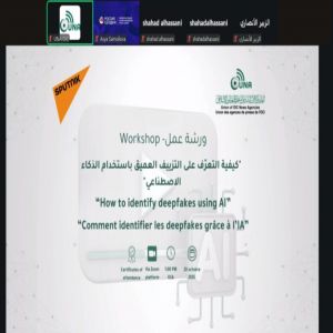 ورشة “يونا” و”سبوتنيك” تكشف خطورة التزييف العميق باستخدام الذكاء الاصطناعي وطٌرق التعرف عليه