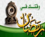 وقتك في رمضان كيف تستثمره