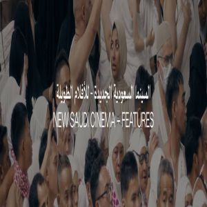 مهرجان البحر الأحمر السينمائي الدولي يكشف عن برنامج "السينما السعودية الجديدة، للأفلام الطويلة" لعام 2025