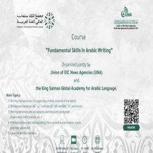 “يونا” ومجمع الملك سلمان العالمي للغة العربية ينظمان غداً دورة بعنوان “المهارات الرئيسية في الكتابة باللغة العربية” “يونا” ومجمع الملك سلمان العالمي للغة العربية ينظمان غداً دورة بعنوان “المهارات الرئيسية في الكتابة باللغة العربية”