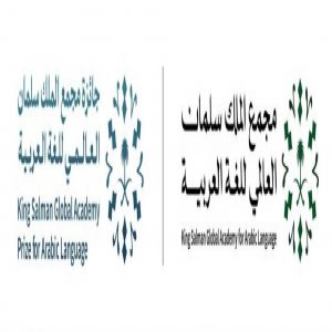 مجمع الملك سلمان العالمي للغة العربية يعلن أسماء الفائزين بجائزته في دورتها الرابعة لعام 2025م