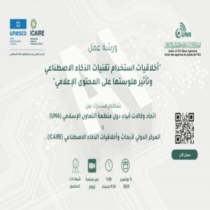 يونا و “ICAIRE” ينظمان ورشة “أخلاقيات استخدام تقنيات الذكاء الاصطناعي وتأثير هلوستها على المحتوى الإعلامي” في 5 نوفمبر المقبل يونا و “ICAIRE” ينظمان ورشة “أخلاقيات استخدام تقنيات الذكاء الاصطناعي وتأثير هلوستها على المحتوى الإعلامي” في 5 نوفمبر المقبل