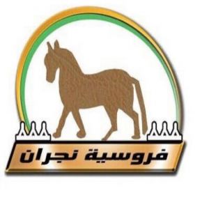 ميدان نجران يستعد لانطلاق السباق السادس للموسم الحالي