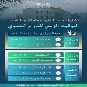 إدارة تعليم جدة تطبق الدوام الشتوي الأحد المقبل