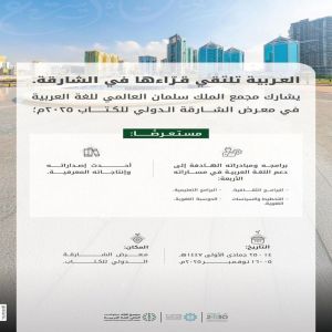 مجمع الملك سلمان العالمي للغة العربية يشارك في معرض الشارقة الدولي للكتاب 2025