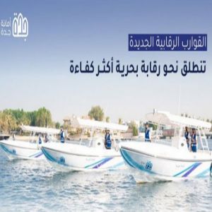 «أمانة جدة» تدشّن قوارب الرقابة البحرية الجديدة