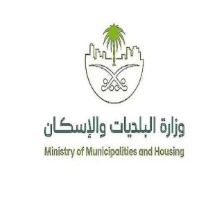 وزارة البلديات والإسكان تعتمد دليل الحجز والتحفظ على المواد والأدوات