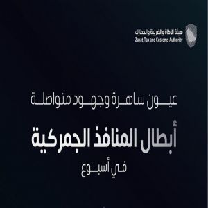"المنافذ الجمركية" تسجل 1441 حالة ضبط خلال أسبوع
