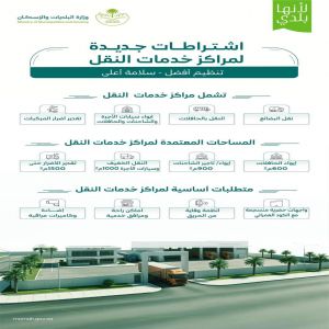 "البلديات والإسكان" تعتمد اشتراطات مراكز خدمات النقل لرفع الكفاءة وتنظيم القطاع