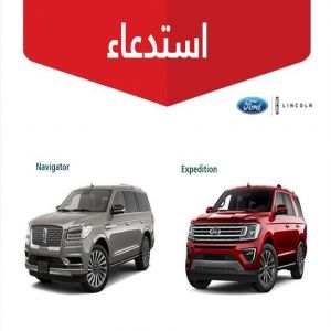 "التجارة": استدعاء 3793 مركبة "لينكون - فورد" لخلل في أنبوب الفرامل الأمامي