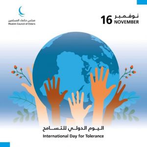 "حكماء المسلمين": التسامح ركيزة لتعزيز السلام والتعايش الإنساني