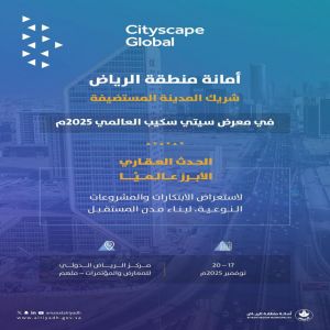 أمانة منطقة الرياض شريك المدينة المستضيفة في معرض سيتي سكيب 2025