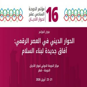 مركز الدوحة الدولي لحوار الأديان يعلن انعقاد المؤتمر السادس عشر في أبريل 2026 تحت عنوان: “الحوار الديني في العصر الرقمي: آفاق جديدة لبناء السلام”