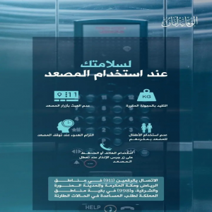 الدفاع المدني يدعو إلى اتباع تعليمات السلامة عند استخدام المصعد في المنازل والمباني