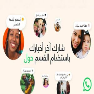 واتساب تعيد إحياء أولى مزاياها.. إطلاق ميزة “حول” بحلّة عصرية