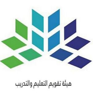 هيئة تقويم التعليم والتدريب تُطلق الرخصة المهنية للمدربين
