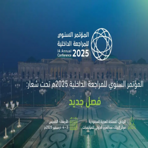 الرياض تستضيف المؤتمر السنوي للمراجعة الداخلية 2025