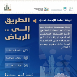 "هيئة الإحصاء" تطلق فعاليات "الطريق إلى الرياض" استعدادًا لمنتدى الأمم المتحدة العالمي للبيانات 2026