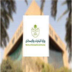 وزارة البلديات والإسكان تحدّث اشتراطات المسالخ الأهلية لتعزيز كفاءة التشغيل وجودة الخدمات