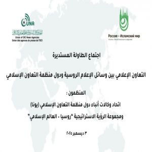 اجتماع طاولة مستديرة بين “يونا” ومجموعة الرؤية الاستراتيجية لبحث تعزيز التعاون الإعلامي الروسي–الإسلامي الأربعاء المقبل