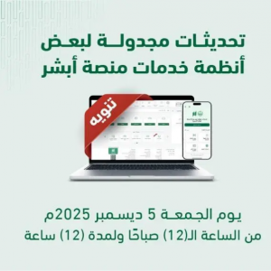 منصة "أبشر" تعلن تحديث بعض أنظمة خدماتها يوم الجمعة المقبل
