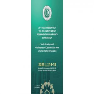 هيئة حقوق الإنسان بالتعاون الإسلامي تعقد دورتها العادية الـ26 تحت عنوان “تنمية الشباب: الفرص والتحديات من منظور حقوق الإنسان”