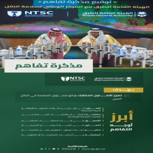 "الطرق" و"مركز سلامة النقل" يوقّعان مذكرة تفاهم لتعزيز مستويات السلامة في النقل البري