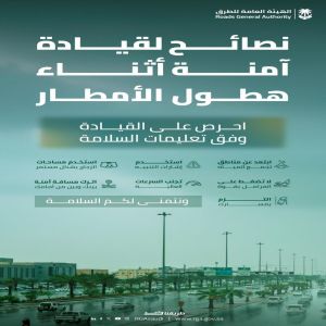 "هيئة الطرق" تدعو قائدي المركبات إلى الالتزام بالإرشادات أثناء هطول الأمطار