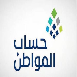 "حساب المواطن": 3 مليارات ريال لمستفيدي دفعة شهر ديسمبر
