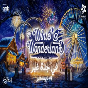 موسم جدة 2025 يستعد لإطلاق "ونتر وندرلاند جدة"