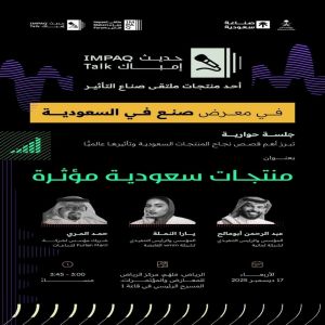 وزارة الإعلام تُنظم جلسة "حديث إمباك" ضمن فعاليات معرض "صُنع في السعودية 2025"