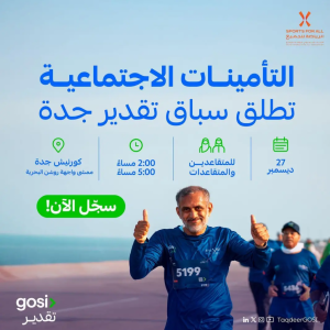 "التأمينات الاجتماعية" تنظم الجولة الرابعة من سباق تقدير للمتقاعدين في جدة